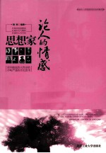 思想家论人的情感