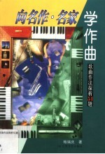 向名作·名家学作曲  歌曲作法探析51题
