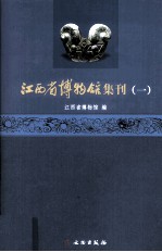 江西省博物馆集刊  1