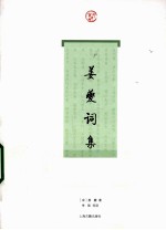 姜夔词集