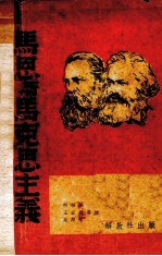 马恩与马克思主义