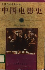 中国电影史