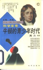 牛顿的青少年时代