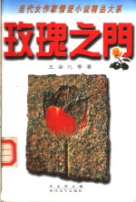玫瑰之门  当代女作家情爱小说精品大系