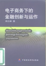 电子商务下的金融创新与运作