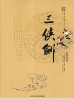 三侠剑  图文双色版