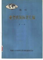 国外重型机械标准汇编  第2册