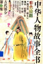 中华人物故事全书  古代部分  第6集