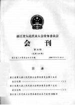 浙江省人民代表大会常务委员会会刊  第10期  总第119期