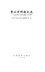 茅以升科技文选
