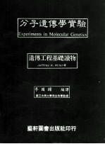 分子遗传学实验  遗传工程基础读物