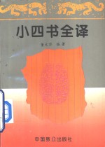 小四书全译