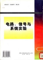 电路、信号与系统实验  修订版
