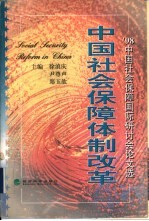 中国社会保障体制改革  '98中国社会保障国际研讨会论文选