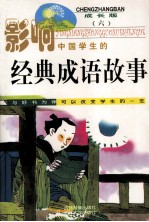 影响中国学生的经典成语故事  6