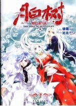 月白村  外传·雷与火  下