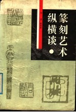 篆刻艺术纵横谈  篆刻艺术的历史观与美学观