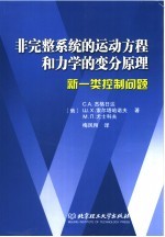 非完整系统的运动方程和力学的变分原理 新一类控制问题