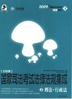 国家司法考试法律法规集成  2  刑法·行政法