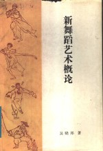 新舞蹈艺术概论