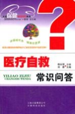 医疗自救常识问答