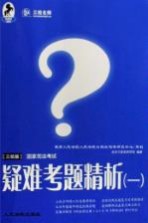 国家司法考试疑难考题精析  1