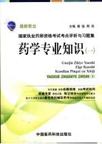 国家执业药师资格考试考点评析与习题集  药学专业知识  1