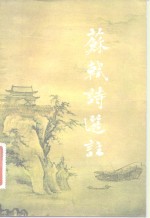 苏轼诗选注