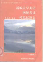 新编大学英语四级考试模拟试题集  全题型