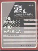美国新闻史  大众传播媒介解释史  第8版