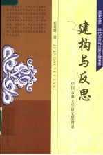 建构与反思  中国古典文学研究思辨录