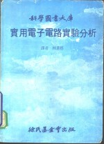 实用电子电路实验分析
