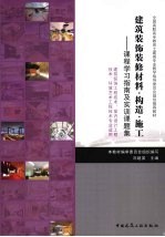 建筑装饰装修材料构造施工  课程学习指南及实训课题集