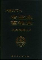 六盘水市志  农业志  畜牧志