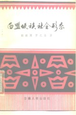 西盟佤族社会形态
