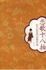 恋歌十八拍  追忆古典诗词中的惆怅往事