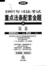 2007年司法考试重点法条配套金题  2  民法  法律版