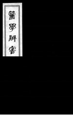 医学辩害  5
