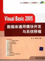 Visual Basic 2005数据库通用模块开发与系统移植