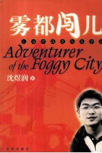 雾都闯儿  上海男孩英伦求学记
