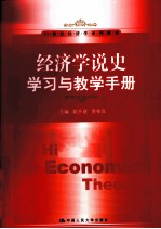 经济学说史学习与教学手册