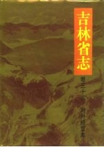 吉林省志  2.卷33  对外经贸志