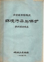 北京图书馆馆藏环境污染与保护书刊资料目录