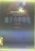 量子力学导论  第2版