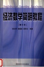 经济数学简明教程  第2版