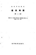 建筑制图  第3版