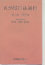 自然辩证法通论  第3卷  科学论
