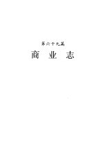 河南省志  第42卷  商业志  供销合作社志