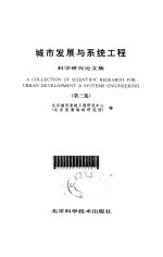 城市发展与系统工程科学研究论文集  第3集