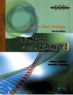 生物技术与生物工程概论  英文
